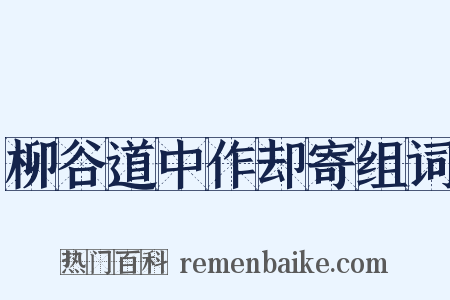 柳谷道中作却寄组词是什么意思的图片